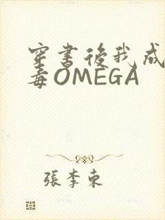穿书后我成了恶毒OMEGA
