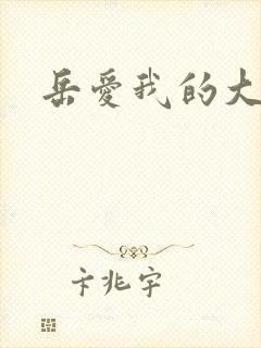 岳爱我的大宝贝