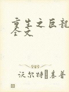 重生之巨龙征母全文
