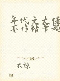 年代文大佬的漂亮作精笔趣阁