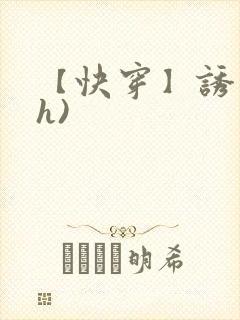 【快穿】诱行(h)