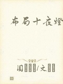 布局十夜灯封面