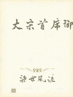 大宋首席御医封面