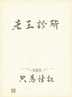 老王诊所