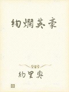 绚烂英豪