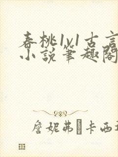 春桃1v1古言小说笔趣阁