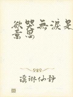 欲哭无泪是什么意思