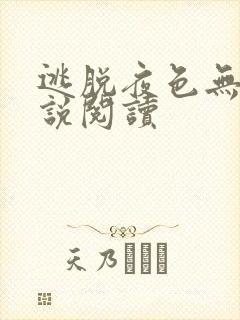 逃脱夜色无边小说阅读