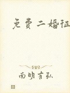 免费二婚征婚网