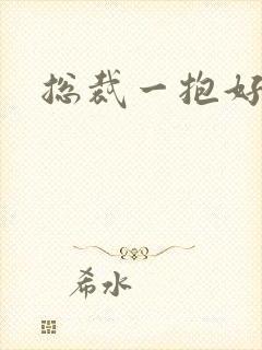 总裁一抱好欢喜