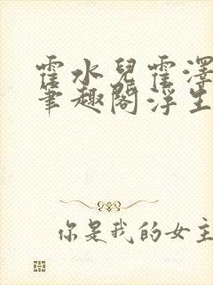 霍水儿霍泽小说笔趣阁浮生墨