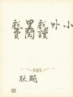 戏里戏外小说免费阅读封面