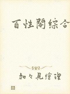 百性阁综合另类封面