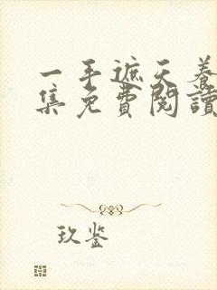 一手遮天养母全集免费阅读笔趣阁