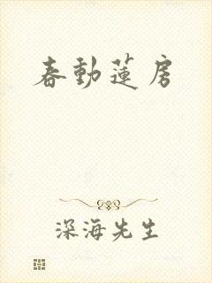 春动莲房
