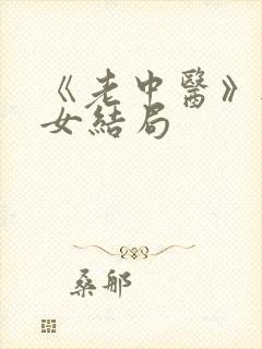 《老中医》无脉女结局封面