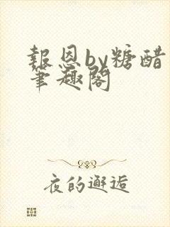 报恩by糖醋鱼笔趣阁