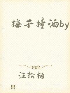 梅子撞酒by八封面