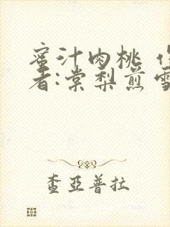 蜜汁肉桃 作 者:棠梨煎雪