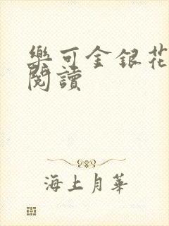 乐可金银花全文阅读