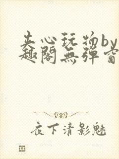 夹心玩物by笔趣阁无弹窗封面