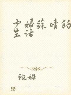 少妇苏晴的性荡生活