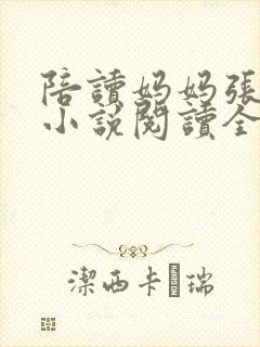 陪读妈妈张淑敏小说阅读全文