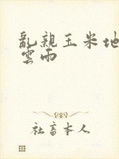 乱亲玉米地初尝云雨封面