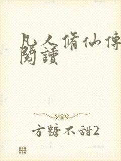 凡人修仙传免费阅读