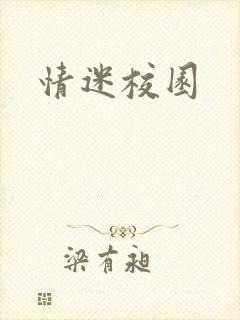 情迷校园