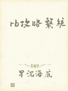 rb攻略系统封面