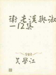 卫老汉与淑蓉8—12集