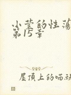 小莹的性荡生活第15章