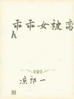 乖乖女被脔日常h