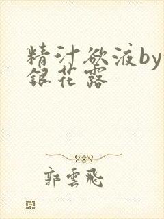 精汁欲液by金银花露