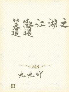 笑傲江湖之徒手逍遥