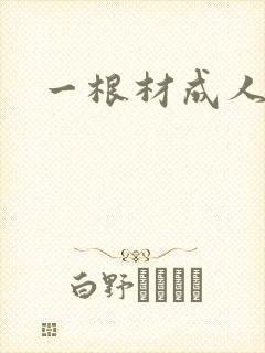 一根材成人封面