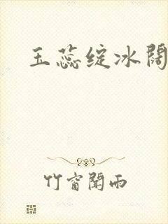玉蕊绽冰阔落