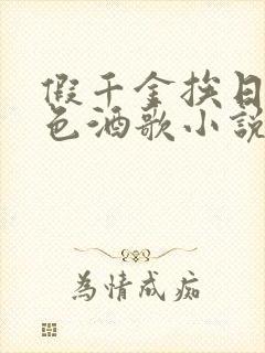 假千金挨日记暮色酒歌小说免费阅读