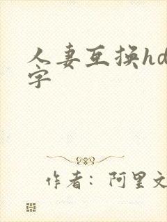 人妻互换hd中字