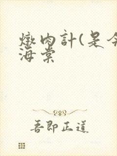 炖肉计(是今)海棠封面