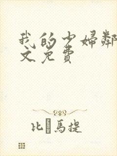 我的少妇邻居全文免费