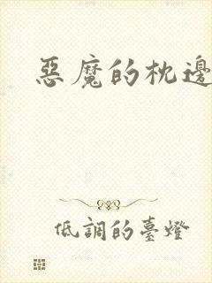 恶魔的枕边人封面