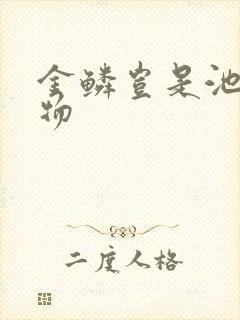 金鳞岂是池中之物