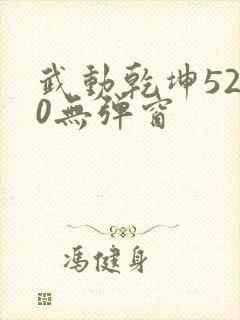 武动乾坤5200无弹窗