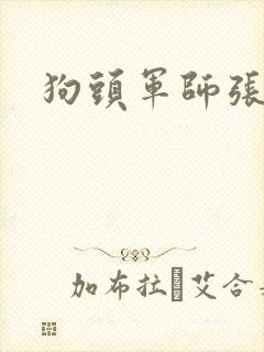 狗头军师张封面