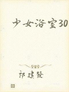 少女浴室30天封面