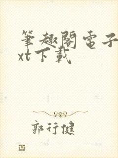 笔趣阁电子书txt下载