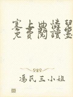 塞上曲怜儿全文免费阅读墨封面