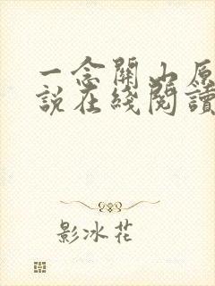 一念关山原著小说在线阅读